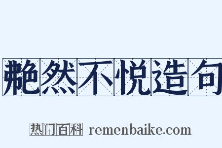 艴然不悦造句是什么意思的图片